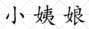 小姨娘