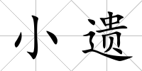 小遺