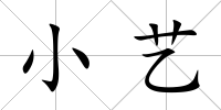 小藝