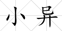 小異