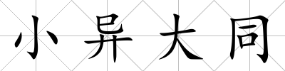 小異大同