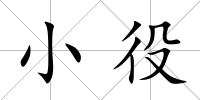 小役