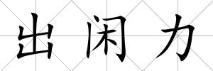 出閑力