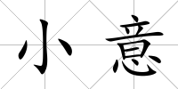 小意