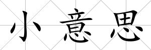 小意思