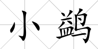 小鹢