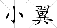 小翼
