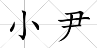 小尹