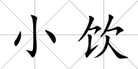 小飲