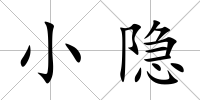 小隱