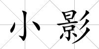 小影