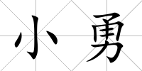 小勇