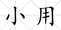 小用