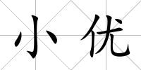 小優(yōu)