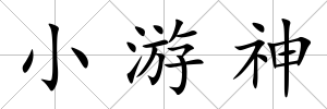 小游神