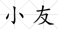 小友