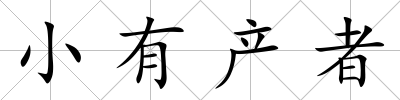 小有產者