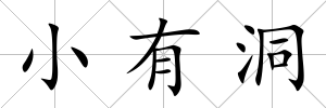 小有洞