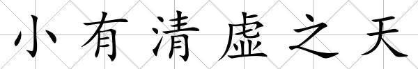 小有清虛之天