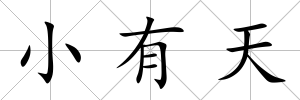 小有天