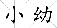 小幼