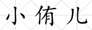 小侑兒