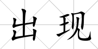 出現
