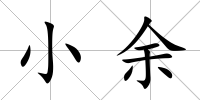 小余
