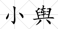 小輿