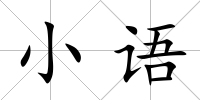 小語