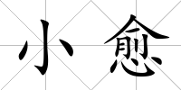 小愈