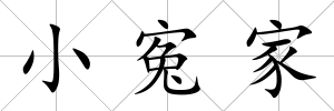 小寃家