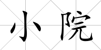 小院