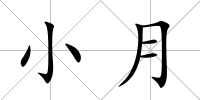 小月