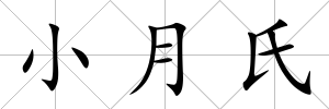 小月氏