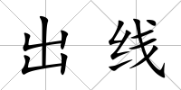 出線