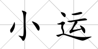 小運