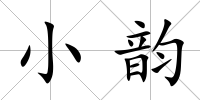 小韻