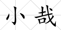小哉