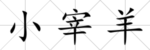 小宰羊