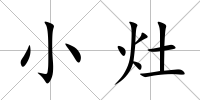小灶