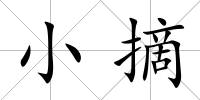 小摘