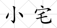 小宅