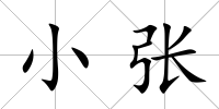 小張