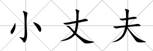 小丈夫