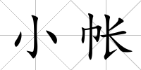 小帳