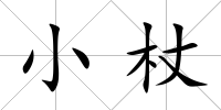 小杖