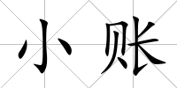 小賬
