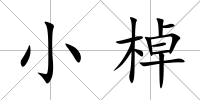 小棹