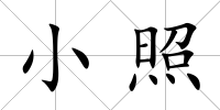 小照